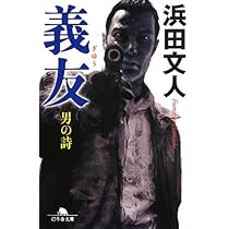 烏合 (幻冬舎文庫) | 浜田 文人 |本 | 通販 | Amazon